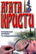 Печальный кипарис. 13 сотрапезников