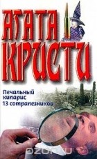 Агата Кристи - Печальный кипарис. 13 сотрапезников (сборник)