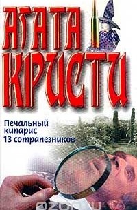 Агата Кристи - Печальный кипарис. 13 сотрапезников (сборник)