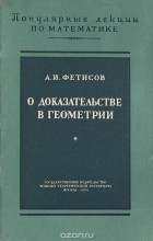 Антонин Фетисов - О доказательстве в геометрии