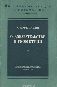 Антонин Фетисов - О доказательстве в геометрии