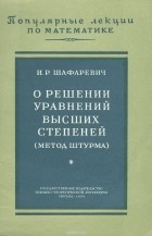 Игорь Шафаревич - О решении уравнений высших степеней (метод штурма)