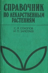 Справочник по лекарственным растениям