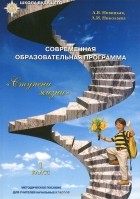  - Современная образовательная программа "Ступени жизни"