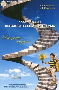 Современная образовательная программа "Ступени жизни"