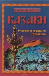 Александр Асов - Казаки. История и традиции Русколани 