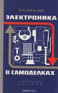 Борис Иванов - Электроника в самоделках