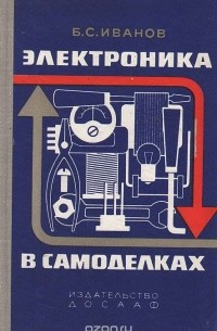 Борис Иванов - Электроника в самоделках