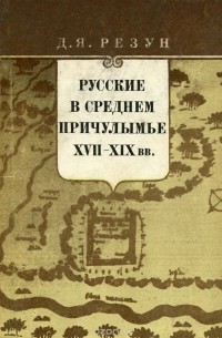 Дмитрий Резун - Русские в среднем Причулымье в XVII-XIX вв. (Проблемы социально-экономического развития малых городов Сибири)