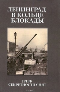  - Ленинград в кольце блокады. Гриф секретности снят