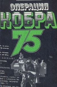 Олег Игнатьев - Операция "Кобра-75"