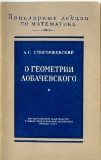 А. Смогоржевский - О геометрии Лобачевского