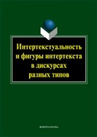  - Интертекстуальность и фигуры интертекста в дискурсах разных типов