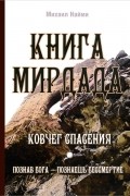 Книга Мирдада. Ковчег спасения