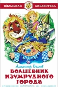 Александр Волков - Волшебник Изумрудного города