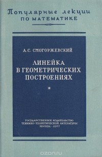 А. Смогоржевский - Линейка в геометрических построениях