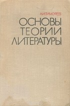 Леонид Тимофеев - Основы теории литературы