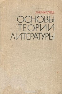 Основы теории литературы