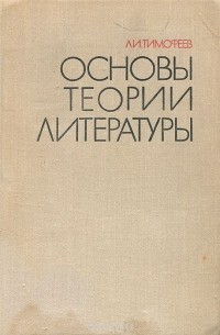 Леонид Тимофеев - Основы теории литературы