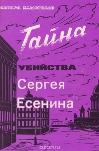 Эдуард Хлысталов - Тайна убийства Сергея Есенина