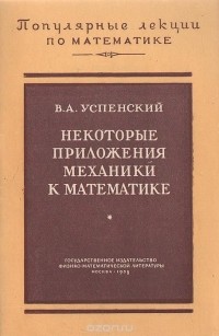 Владимир Андреевич Успенский - Некоторые приложения механики к математике