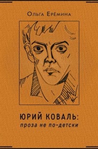 Ольга Еремина - Юрий Коваль. Проза не по-детски