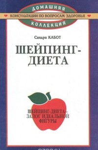 Шейпинг - диета