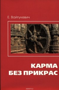 Екатерина Вайтукевич - Карма без прикрас