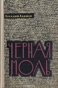 Черная моль