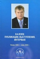 Валерий Язев - В. А. Язев. Публикации, выступления, интервью. Январь 2005 г. - июнь 2008 г.