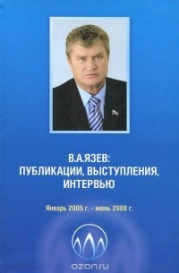 Валерий Язев - В. А. Язев. Публикации, выступления, интервью. Январь 2005 г. - июнь 2008 г.