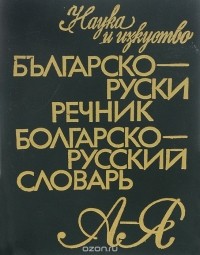  - Болгарско-русский словарь / Българско-руски речник