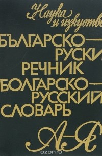  - Болгарско-русский словарь / Българско-руски речник