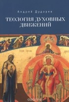 Андрей Дударев - Теология духовных движений