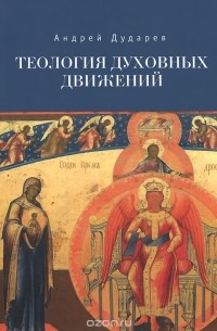 Андрей Дударев - Теология духовных движений