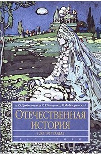  - Отечественная история (до 1917 года)