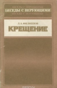 Леонид Филиппов - Крещение
