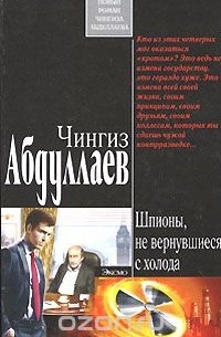 Шпионы, не вернувшиеся с холода