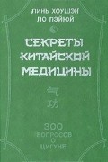  - Секреты китайской медицины. 300 вопросов о цигуне