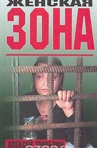 Женская зона