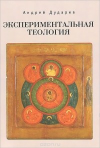 Андрей Дударев - Экспериментальная теология