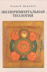 Андрей Дударев - Экспериментальная теология