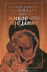 Елена Тростникова - Православный календарь на 2009 год. Живое предание