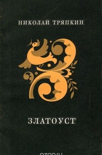 Николай Тряпкин - Златоуст. Избранные стихи