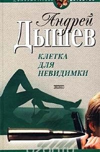 Клетка для невидимки