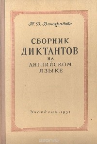Т. Виноградова - Сборник диктантов на английском языке