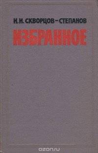 Иван Скворцов-Степанов - И. И. Скворцов-Степанов. Избранное