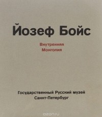 Йозеф Бойс - Внутренняя Монголия. Чингизхан. Шаманы. Актрисы