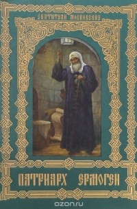 Патриарх Ермоген