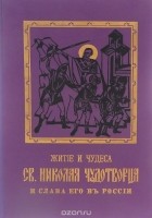  - Житие и чудеса Св. Николая Чудотворца и слава его в России